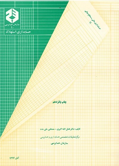 حسابداری استهلاک فضل الله اکبری انتشارات سازمان حسابرسی