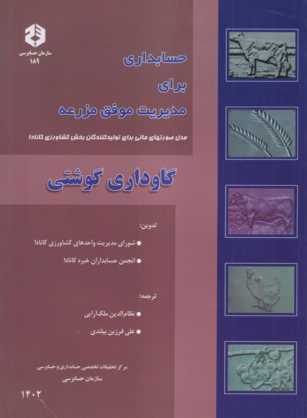حسابداری برای مدیریت موفق مزرعه گاوداری گوشتی نظام الدین ملک آرایی انتشارات سازمان حسابرسی