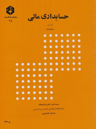 حسابداری مالی جلد اول رضا شباهنگ انتشارات سازمان حسابرسی