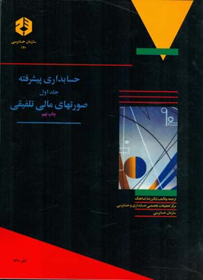 حسابداری پیشرفته جلد اول  رضا شباهنگ انتشارات سازمان حسابرسی