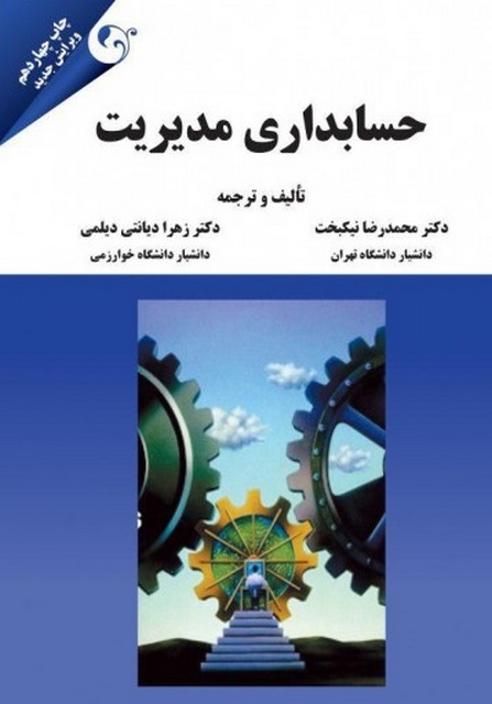 حسابداری مدیریت محمدرضا نیکبخت و زهرا دیانتی