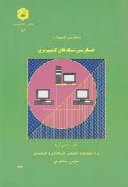 حسابرسی شبکه های کامپیوتری ناصر آریا 