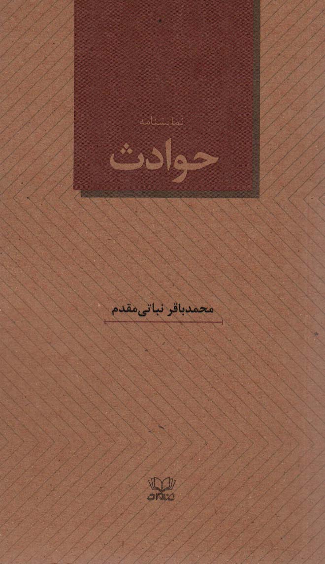 حوادث اثر محمدباقر نباتی مقدم