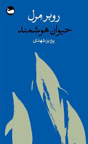 حیوان هوشمند اثر روبر مرل ترجمه پرویز شهدی