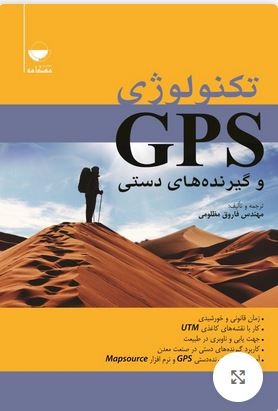 تکنولوژی GPS و گیرنده دستی نویسنده فاروق مظلومی