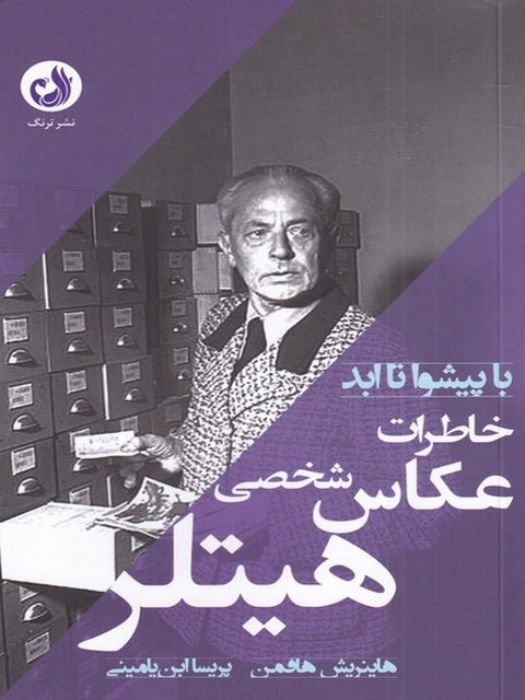 خاطرات عکاس شخصی هیتلر اثر هاینریش هافمن ترجمه پریسا ابن یامینی