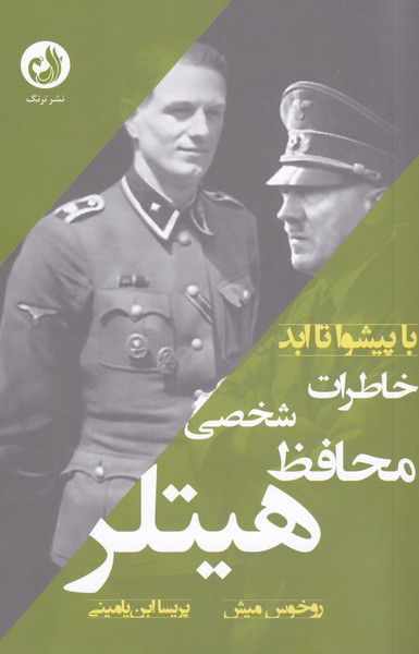 خاطرات محافظ شخصی هیتلر اثر روخوس میش ترجمه پریسا ابن یامینی