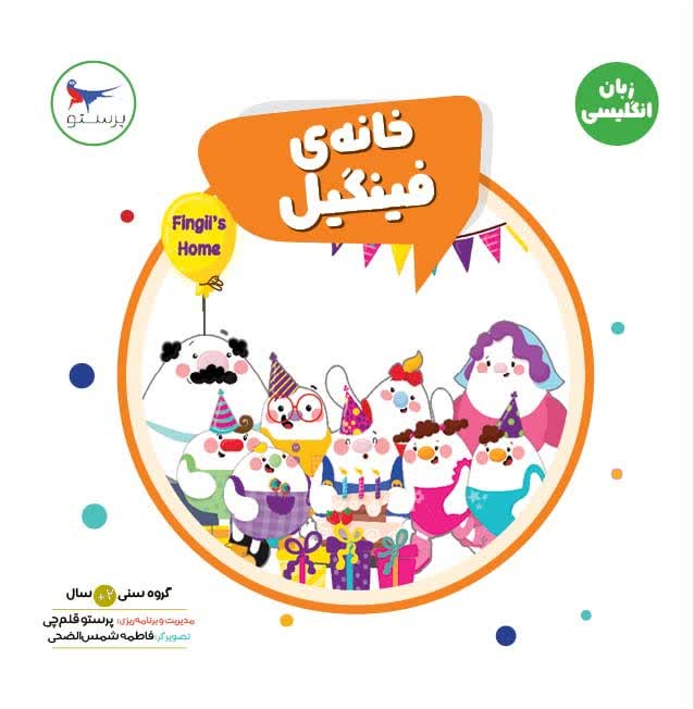 خانه ی فینگیل اثر فاطمه شمس الضحی