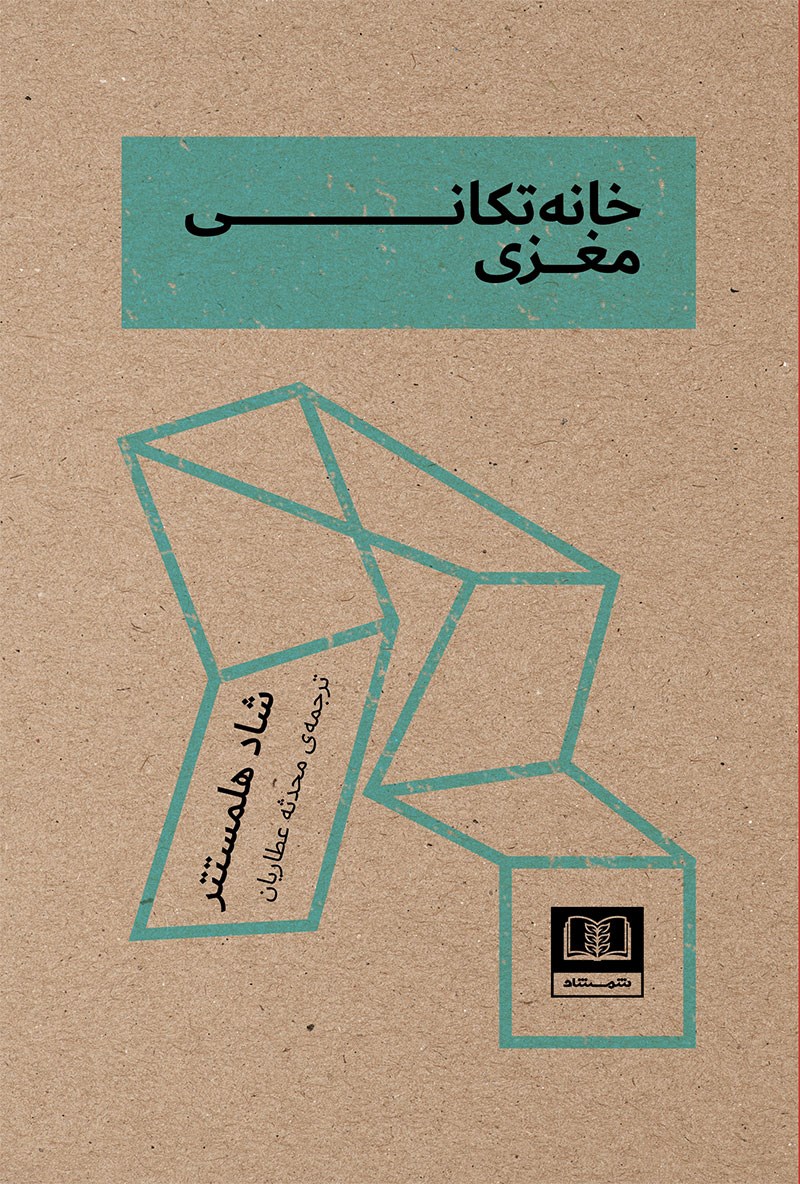 خانه تکانی مغزی اثر شاد هلمستتر ترجمه محدثه عطاریان
