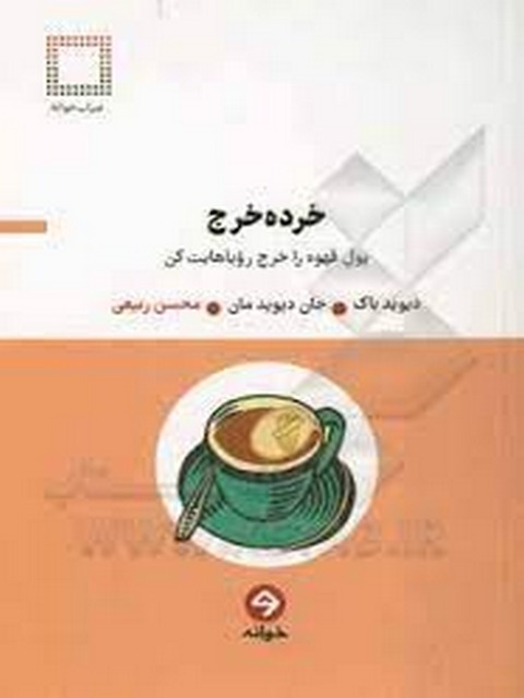 خرده خرج پول قهوه را خرج رویاهات کن اثر دیوید باک ترجمه محسن ربیعی