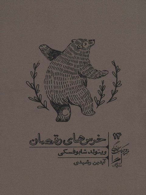 خرس های رقصان اثر ویتولد شابوفسکی ترجمه آیدین رشیدی