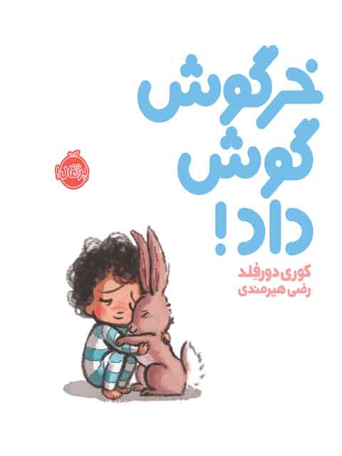 خرگوش گوش داد مولف کوری دائر فلد ترجمه رضی هیرمندی نشر پرتقال