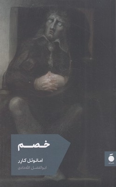 خصم اثر امانوئل کارر ترجمه ابوالفضل الله دادی