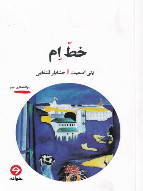 خط ام اثر پتی اسمیت ترجمه خشایار قشقایی