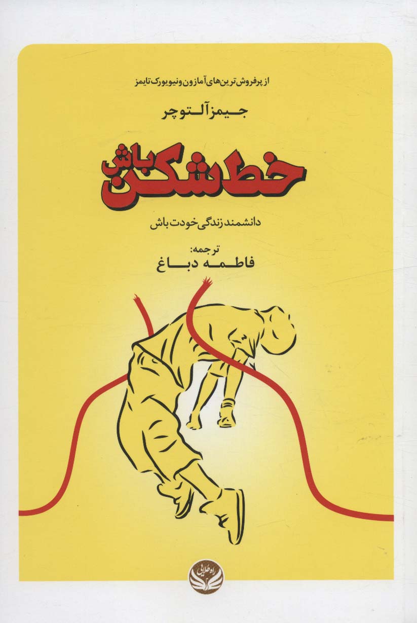 خط شکن باش اثر جیمز آلتوچر ترجمه فاطمه دباغ