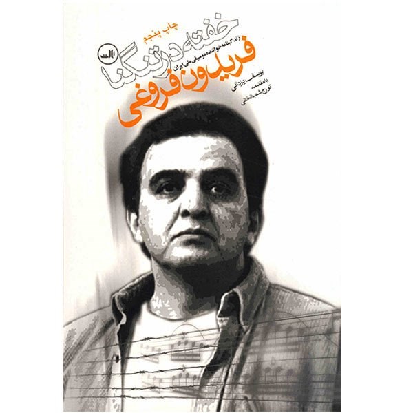 خفته در تنگنا اثر یوسف یزدانی
