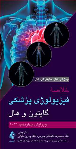 خلاصه فیزیولوژی پزشکی گایتون و هال ترجمه معصومه گلستان جهرمی