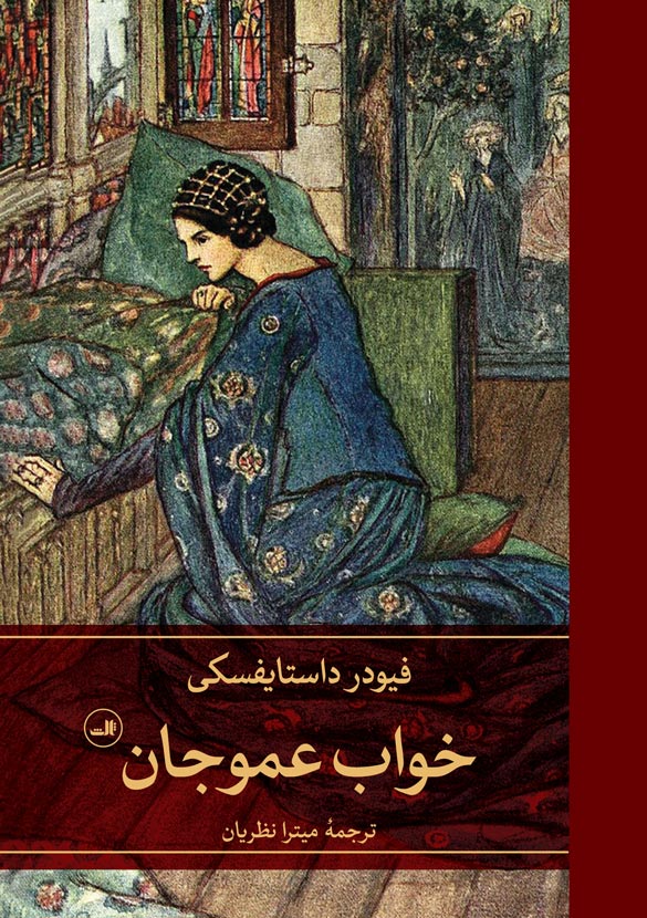 خواب عمو جان اثر فیودر داستایفسکی ترجمه میترا نظریان