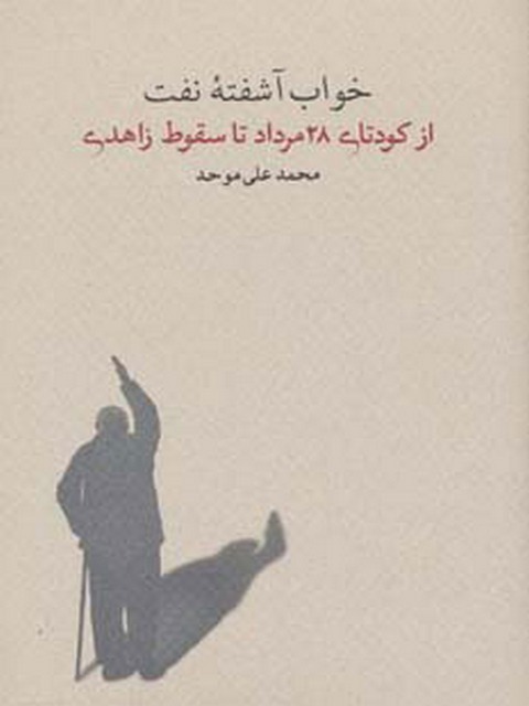 خواب آشفته نفت(از کودتای 28 مردادتا سقوط زاهدی) اثر محمدعلی موحد