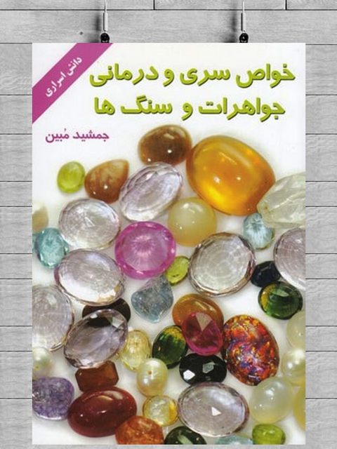 خواص سری و درمانی جواهرات و سنگ ها اثر جمشید مبین 