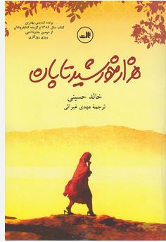 کتاب هزار خورشید تابان اثر خالد حسینی ترجمه مهدی غبرائی 