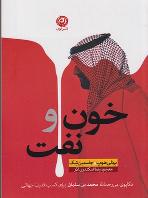 خون و نفت اثر بردلی هوپ ترجمه رضا اسکندری آذر
