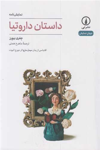داستان داروتیا اثر جفری بیورز ترجمه ماهرخ همتی