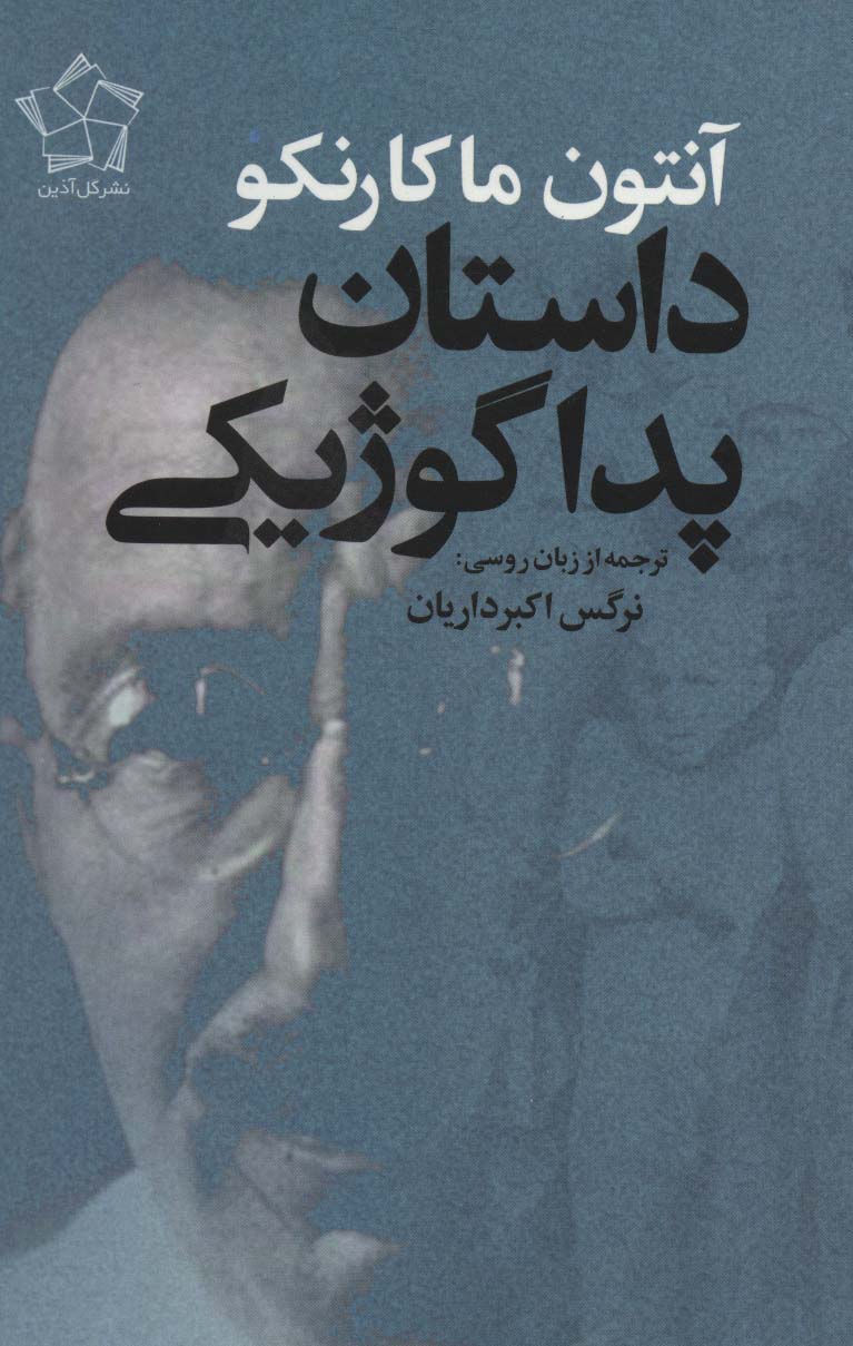 داستان پدا گوژیکی اثر آنتون ماکارنکو ترجمه نرگس اکبرداریان