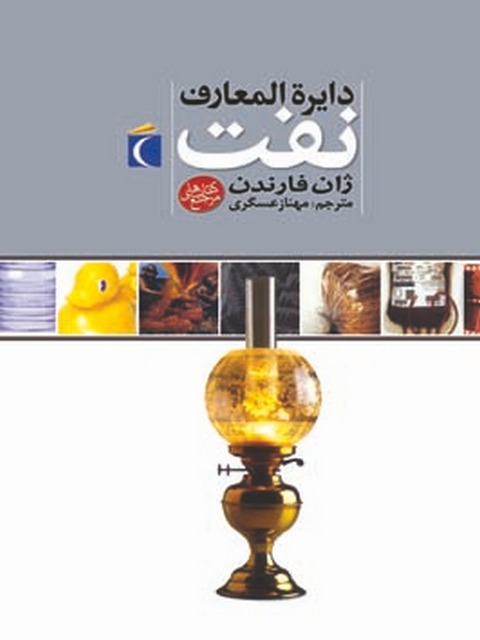 دایره المعارف نفت اثر ژان فارندن ترجمه مهناز عسگری