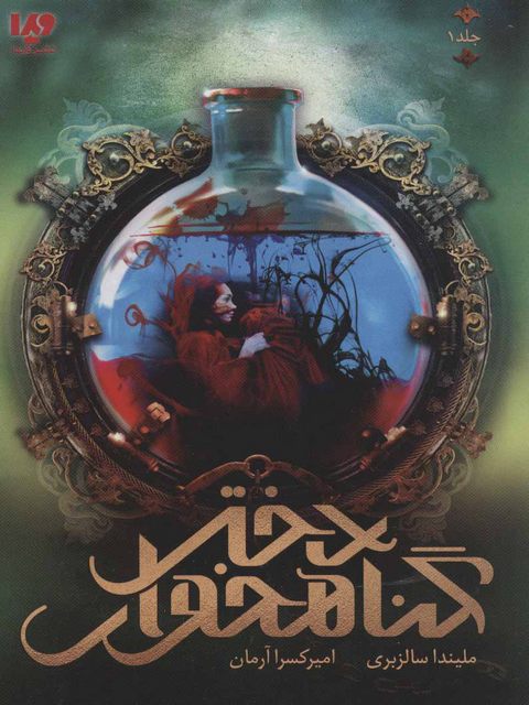 دختر گناهخوار اثر ملیندا سالزبری ترجمه امیر کسرا آرمان