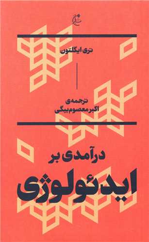 درآمدی بر ایدئولوژی اثر تری ایگلتون ترجمه اکبر معصوم بیگی