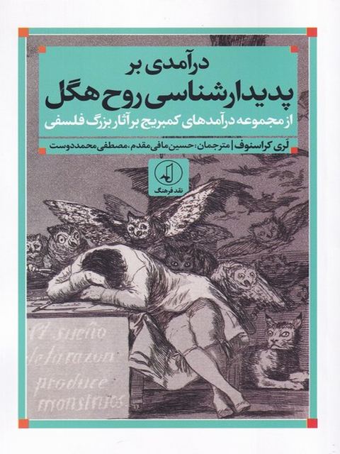 درآمدی بر پدیدار شناسی روح هگل اثر لری کراسنوف ترجمه حسین مافی مقدم