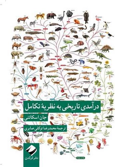 درآمدی تاریخی به نظریه تکامل اثر جان اسکاتنی ترجمه محمدرضا توکلی صابری
