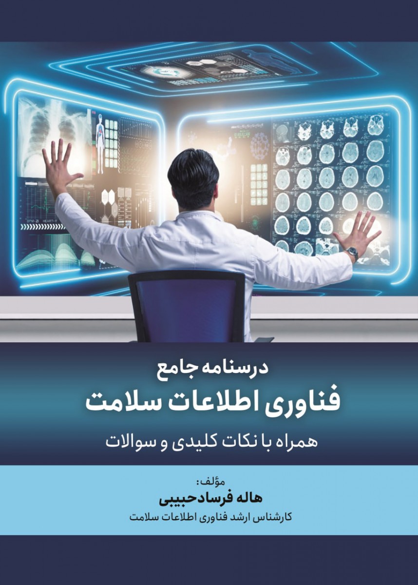 درسنامه جامع فناوری اطلاعات سلامت هاله فرساد حبیبی انتشارات حیدری
