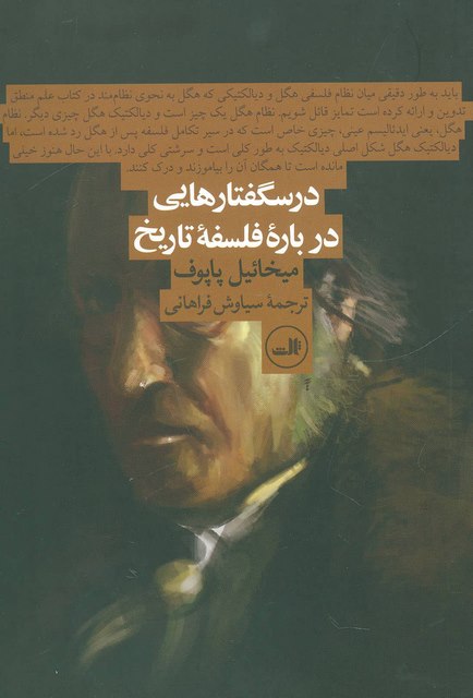  درسگفتارهایی درباره فلسفه تاریخ اثر میخائیل پاپوف ترجمه سیاوش فراهانی