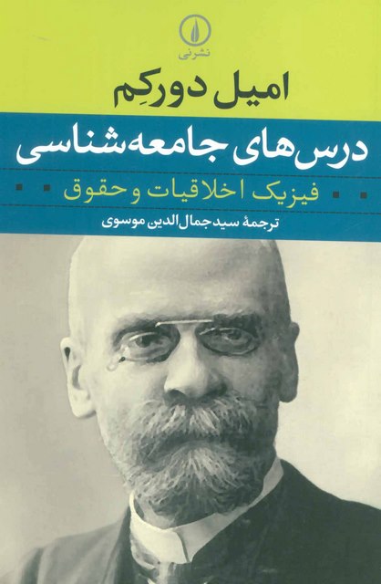 درس های جامعه شناسی اثر امیل دورکیم ترجمه جمال الدین موسوی