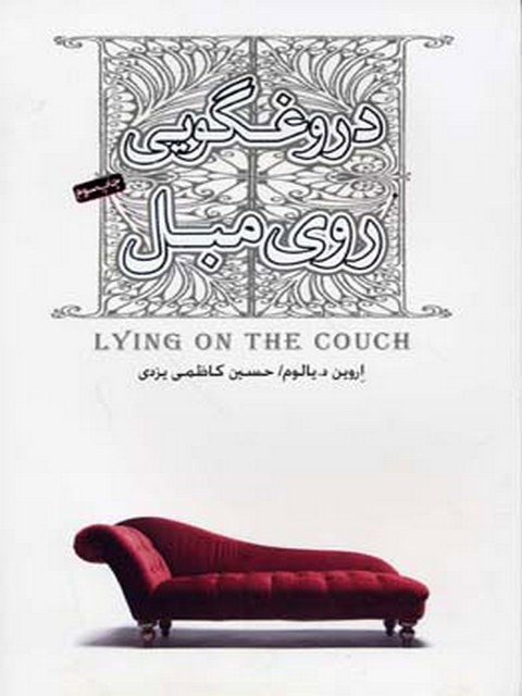 دروغگویی روی مبل اثر آروین د یالوم ترجمه حسین کاظمی یزدی