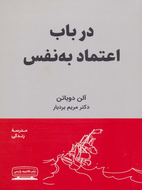 در باب اعتماد به نفس اثر آلن دوباتن ترجمه مریم بردبار 