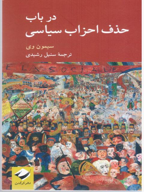 در باب حذف احزاب سیاسی اثر سیمون وی ترجمه سنبل رشیدی