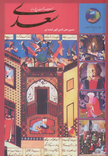 در صحبت سعدی اثر سعدی ترجمه حسین الهی قمشه ای