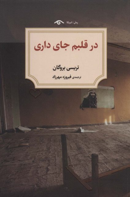 در قلبم جای داری اثر تریسی بروگان ترجمه فیروزه مهرزاد