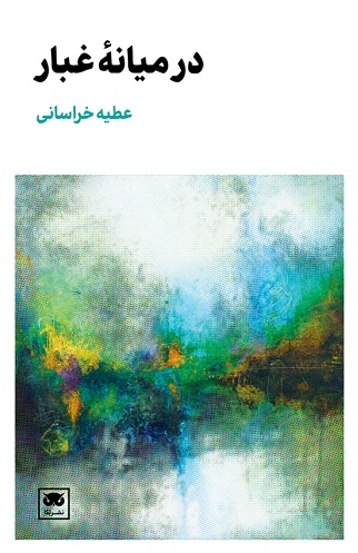 در میانه غبار اثر عطیه خراسانی 