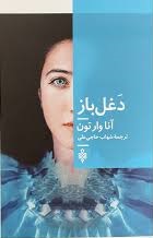 دغل باز اثر آنا وارتون ترجمه شهاب حاجی علی