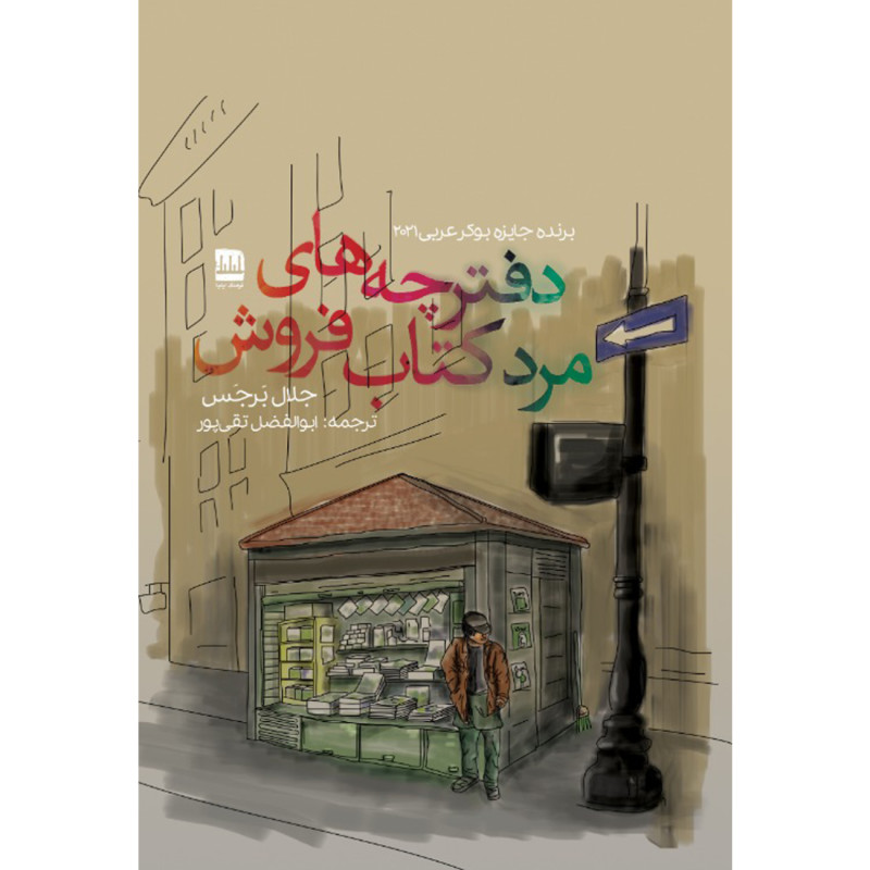 دفترچه های مرد کتابفروش اثر جلال برجس ترجمه ابوالفضل تقی پور 