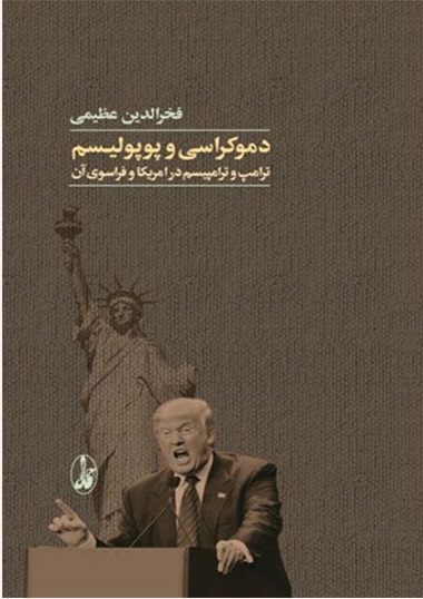 دموکراسی و پوپولیسم اثر فخرالدین عظیمی 