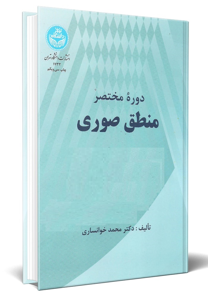 دوره مختصر منطق صوری محمد خوانساری