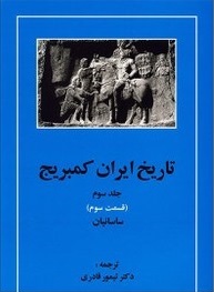 دوره کامل تاریخ کمبریج اثر ویلیام بین فیشر ترجمه دکتر تیمور قادری