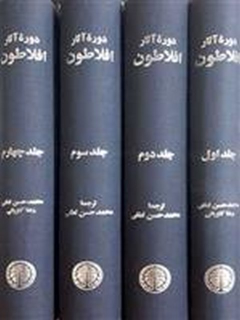  دوره آثار افلاطون 4جلدی ترجمه محمدحسن لطفی