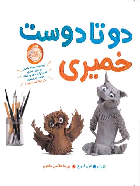 دوتا دوست خمیری مولف دوپتی ترجمه هاشمی طاهری نشر پرتقال