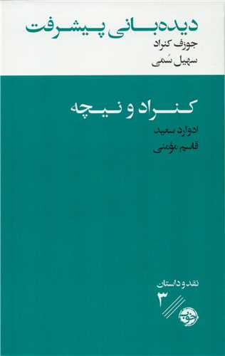دیده بانی پیشرفت اثر جوزف کنراد ترجمه سهیل سمی